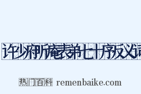 许少府听庵表弟七十序反义词是什么意思的图片